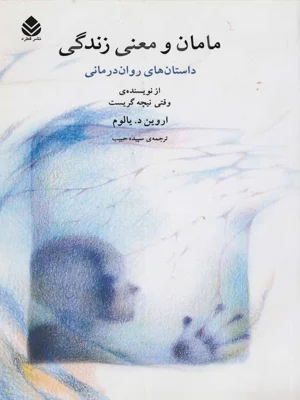 مامان و معنی زندگی